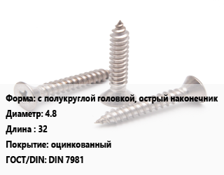 Саморез с полукруглой головкой, острый наконечник D=4.8 L=32 оцинкованный ГОСТ: DIN 7981, шт, для металла цена от 2.17 ₼ / кг, где купить, условия доставки в Баку и Бакинская области